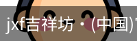 jxf吉祥坊中国